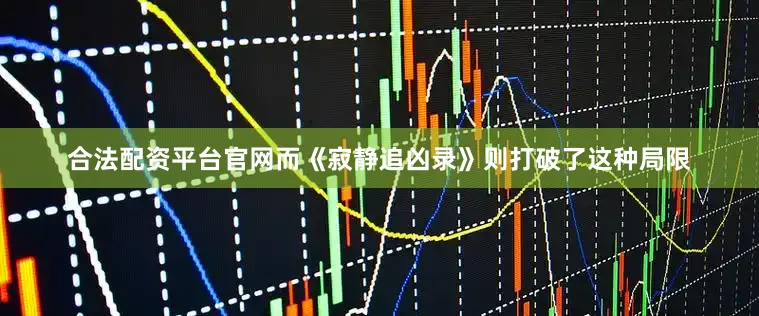 合法配资平台官网而《寂静追凶录》则打破了这种局限