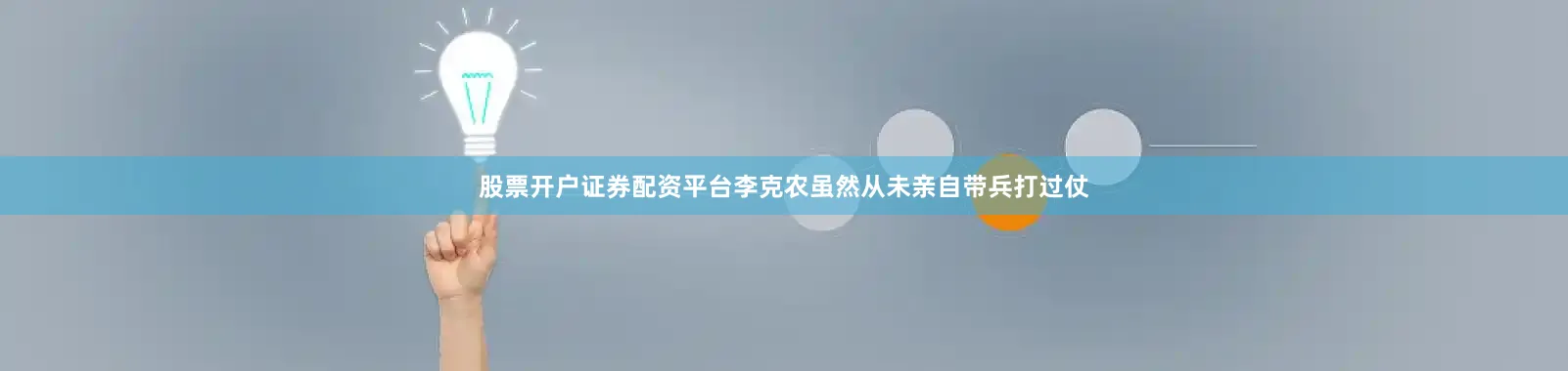 股票开户证券配资平台李克农虽然从未亲自带兵打过仗