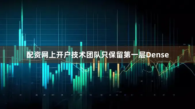 配资网上开户技术团队只保留第一层Dense