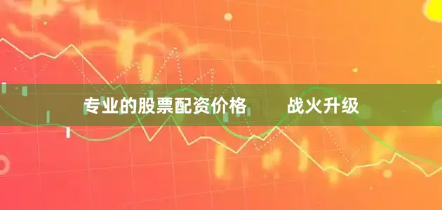 专业的股票配资价格        战火升级