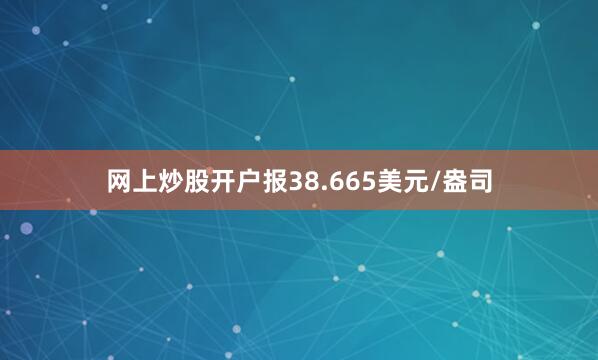 网上炒股开户报38.665美元/盎司