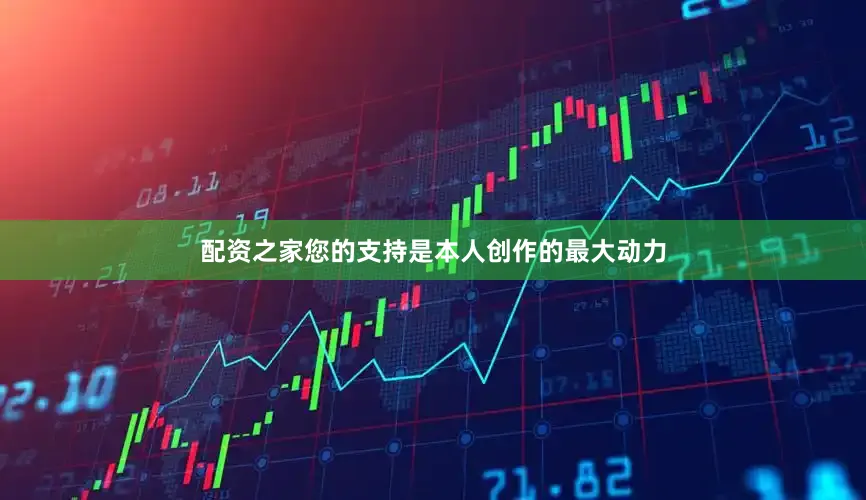 配资之家您的支持是本人创作的最大动力