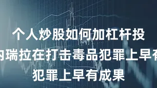 个人炒股如何加杠杆投资委内瑞拉在打击毒品犯罪上早有成果