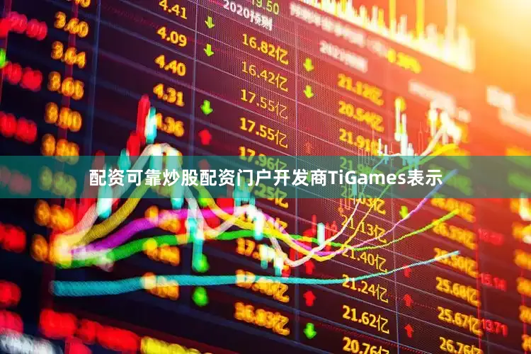 配资可靠炒股配资门户开发商TiGames表示