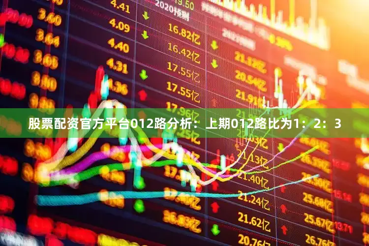 股票配资官方平台 012路分析:上期012路比为1:2:3
