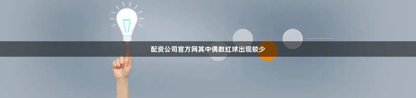 配资公司官方网其中偶数红球出现较少