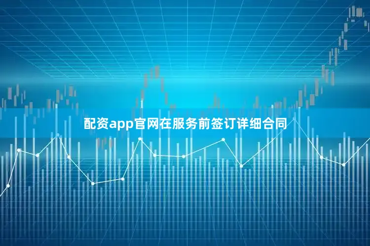 配资app官网在服务前签订详细合同