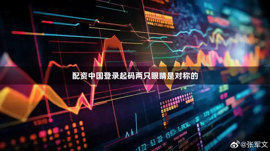 配资中国登录起码两只眼睛是对称的
