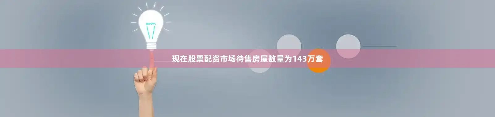 现在股票配资市场待售房屋数量为143万套
