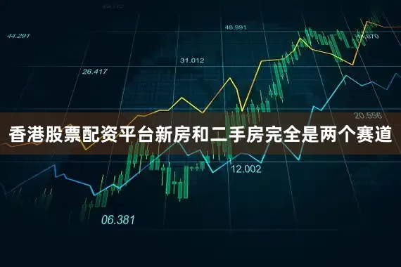 香港股票配资平台新房和二手房完全是两个赛道