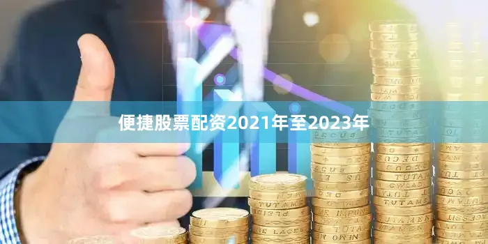 便捷股票配资2021年至2023年